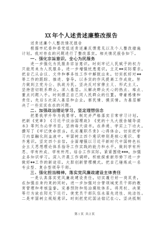 XX年个人述责述廉整改报告