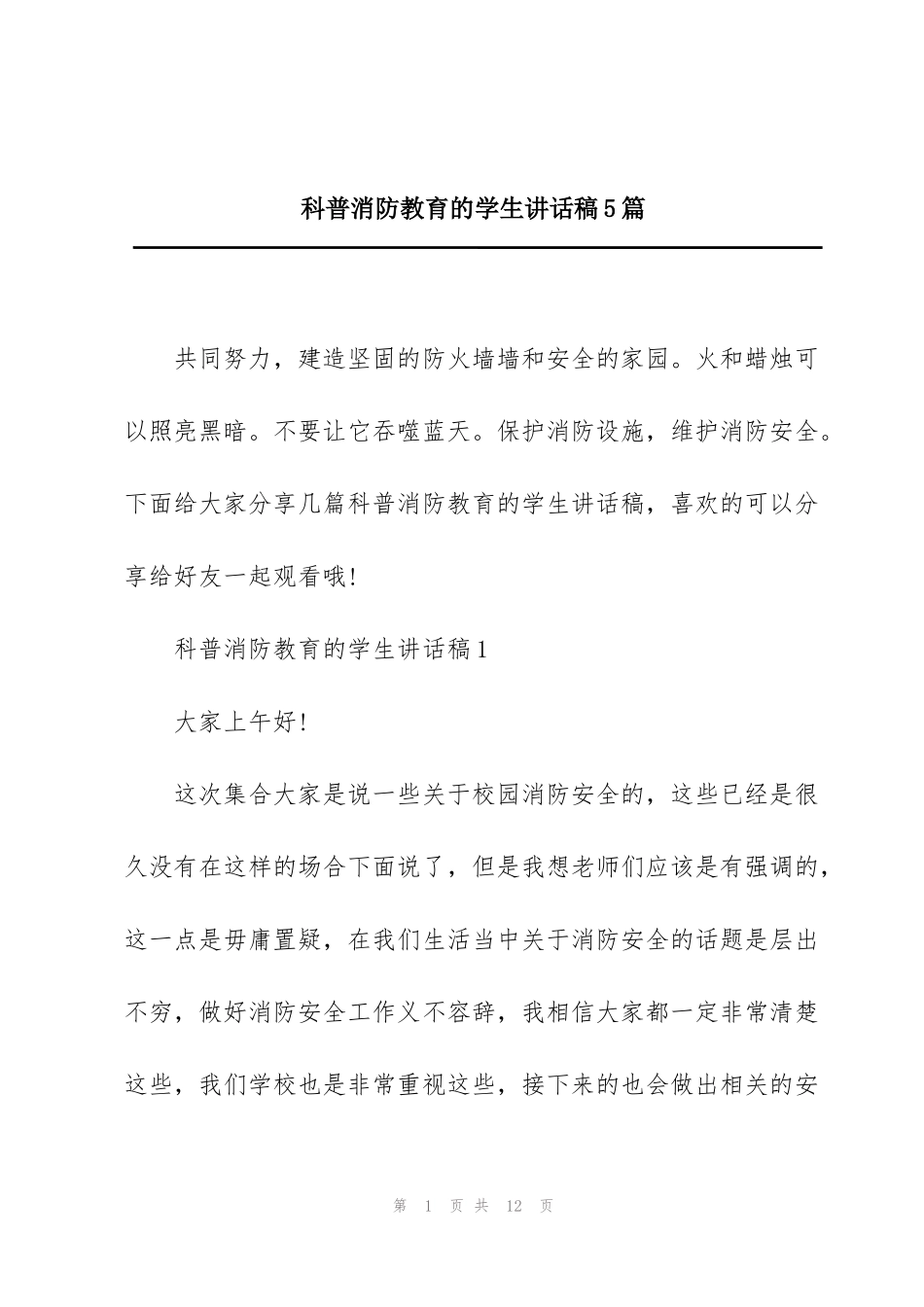 科普消防教育的学生讲话稿5篇_第1页