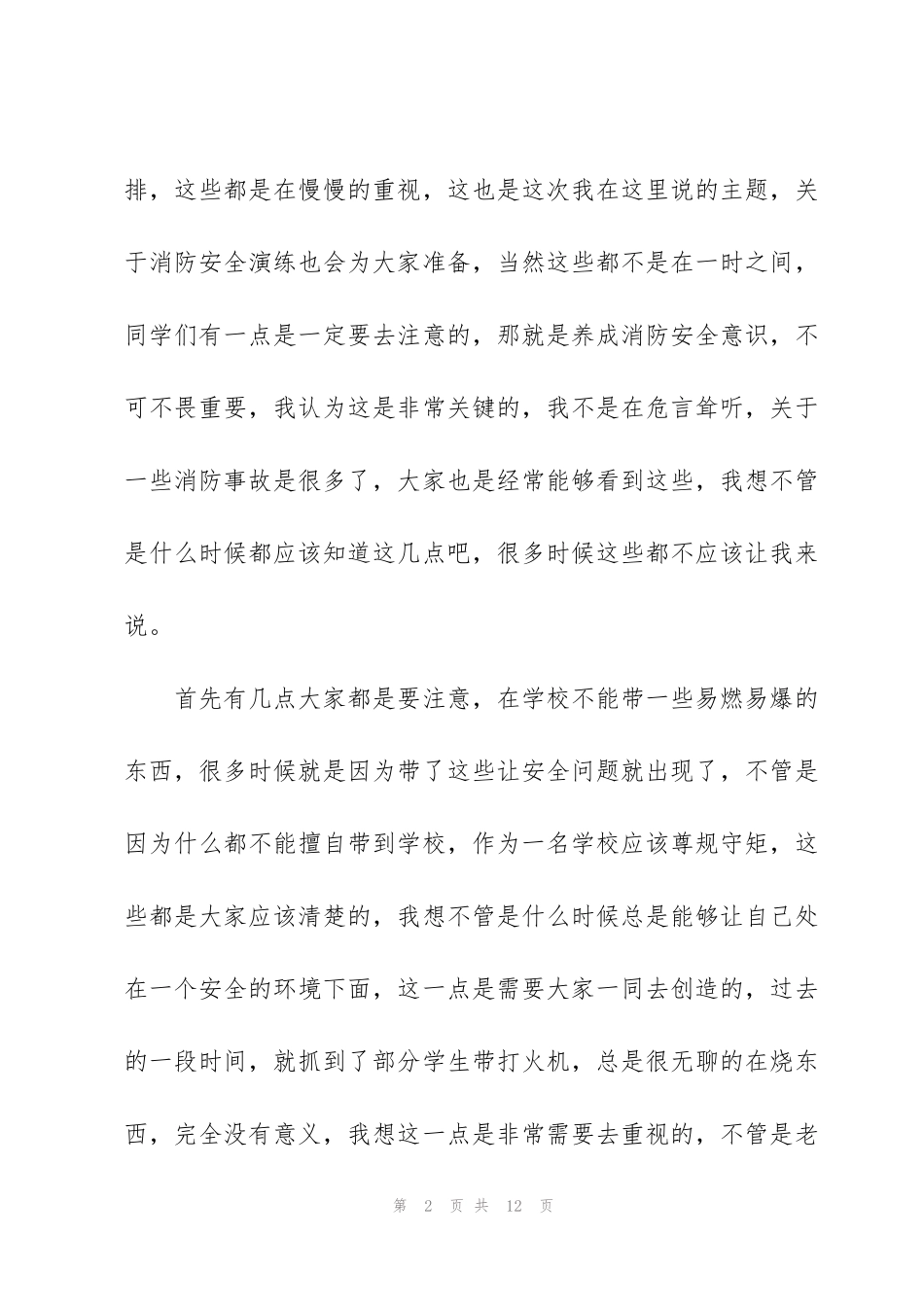 科普消防教育的学生讲话稿5篇_第2页