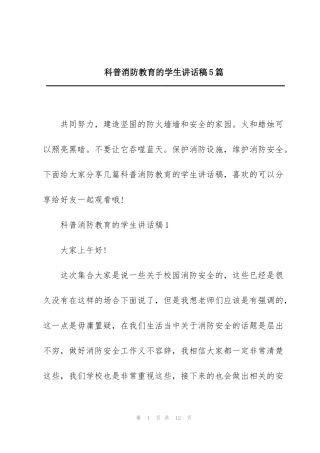 科普消防教育的学生讲话稿5篇