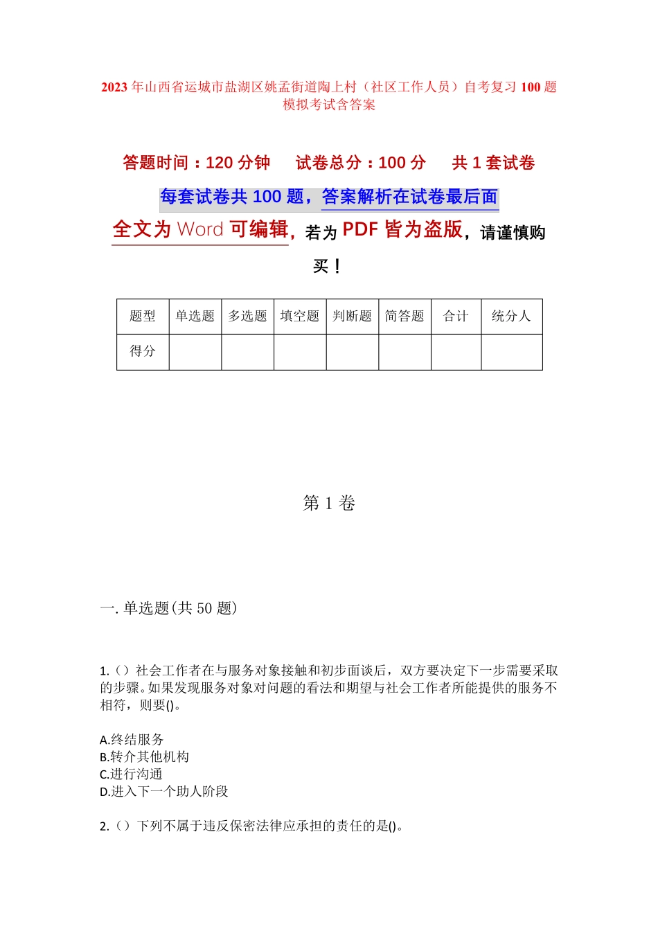 精品市盐湖区姚孟街道陶上村(社区工作人员)自考复习100题模拟考试含答 精品_第1页