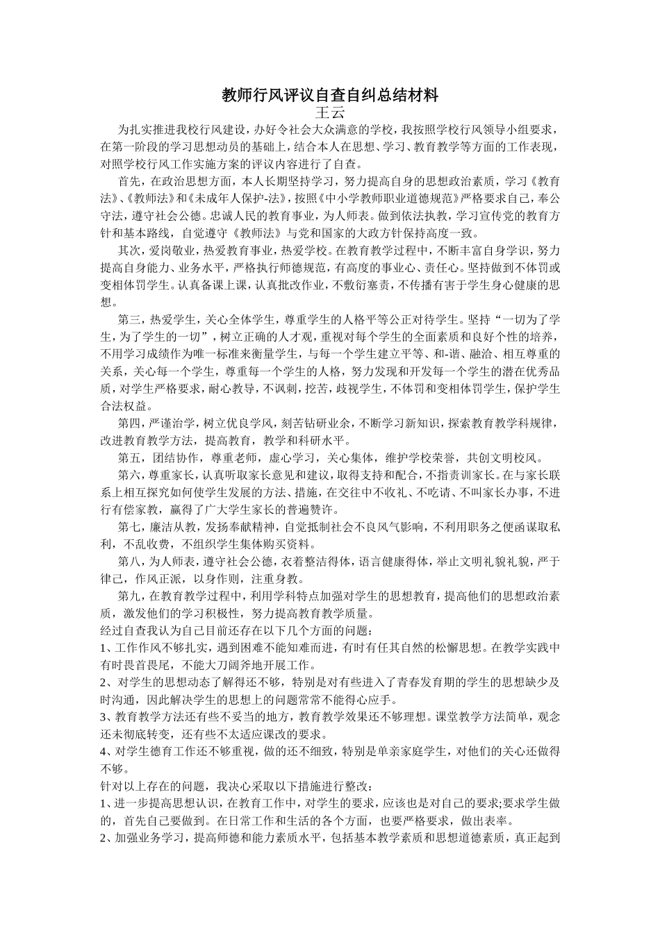 教师行风评议自查自纠总结材料_第1页