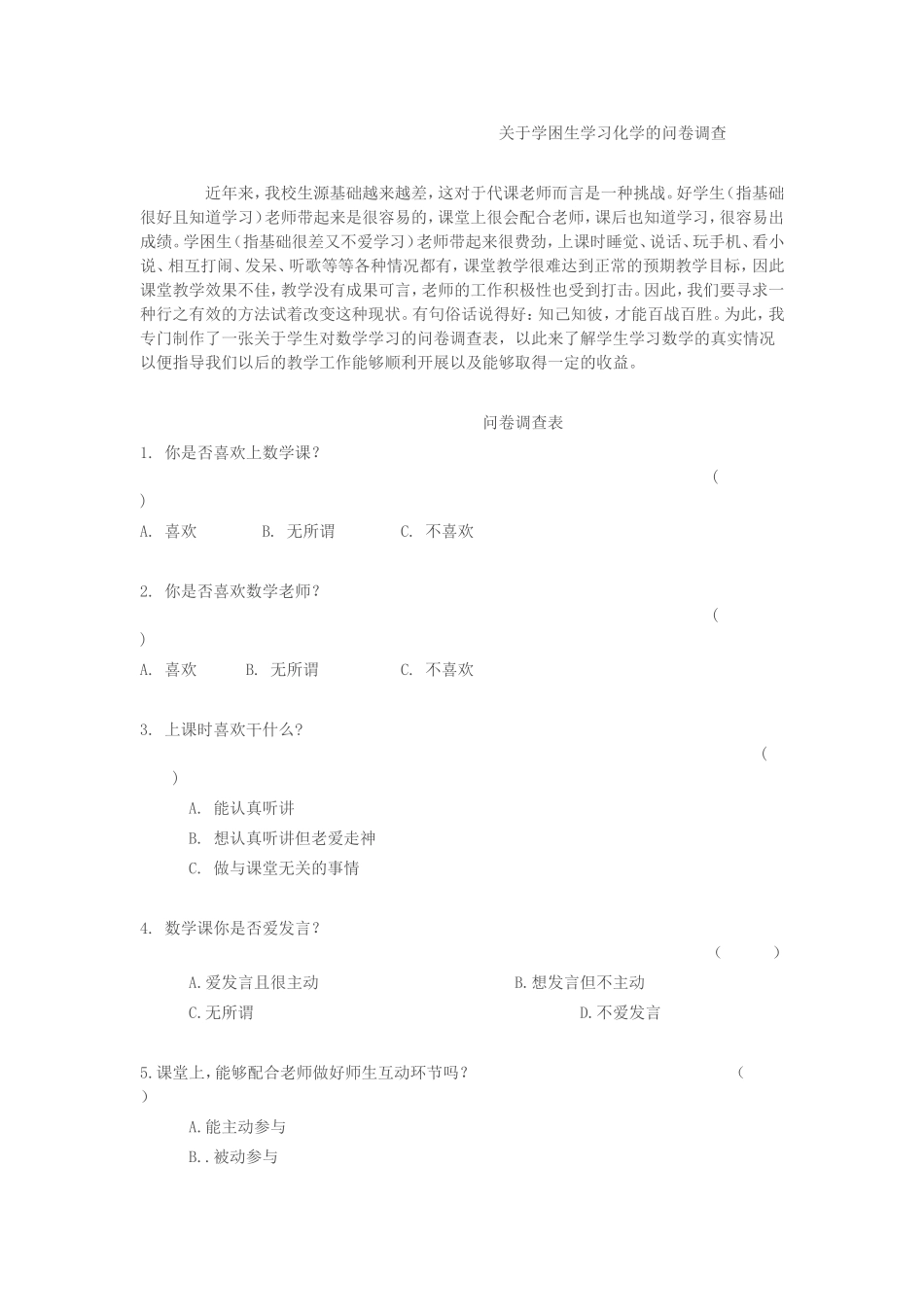 关于学困生学习化学的问卷调查_第1页