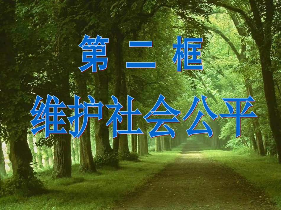 维护社会公平_第1页