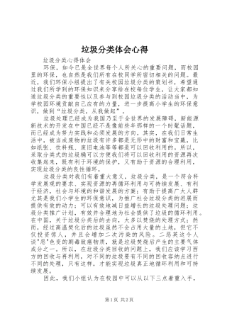 垃圾分类体会心得 