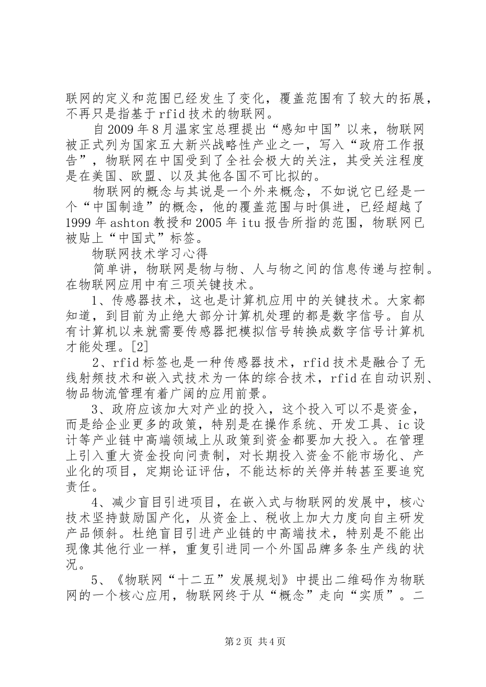 物联网学习心得5篇_第2页