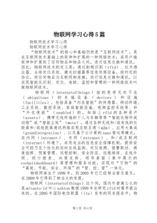 物联网学习心得5篇