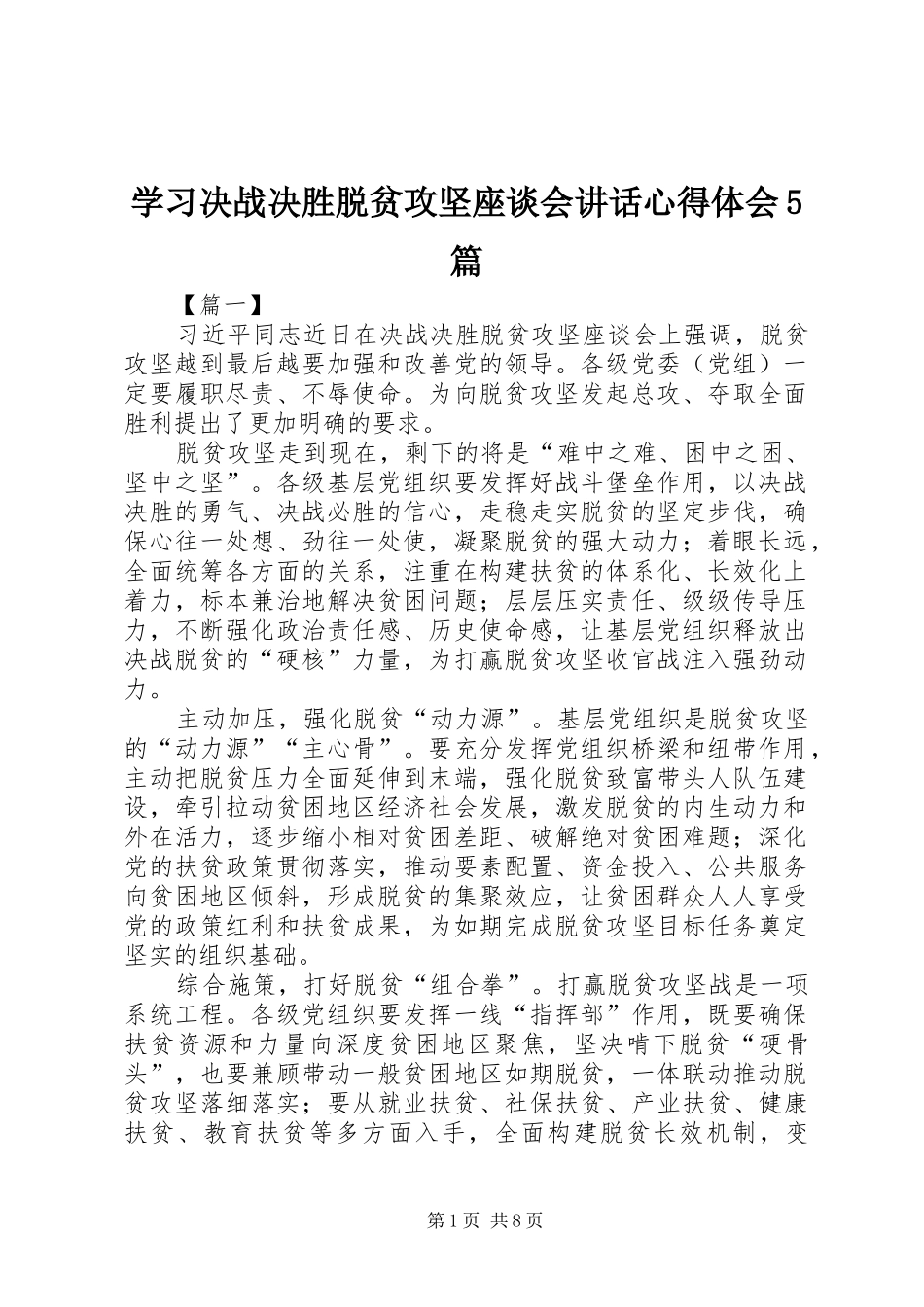 学习决战决胜脱贫攻坚座谈会讲话心得体会5篇_第1页