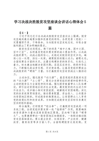 学习决战决胜脱贫攻坚座谈会讲话心得体会5篇