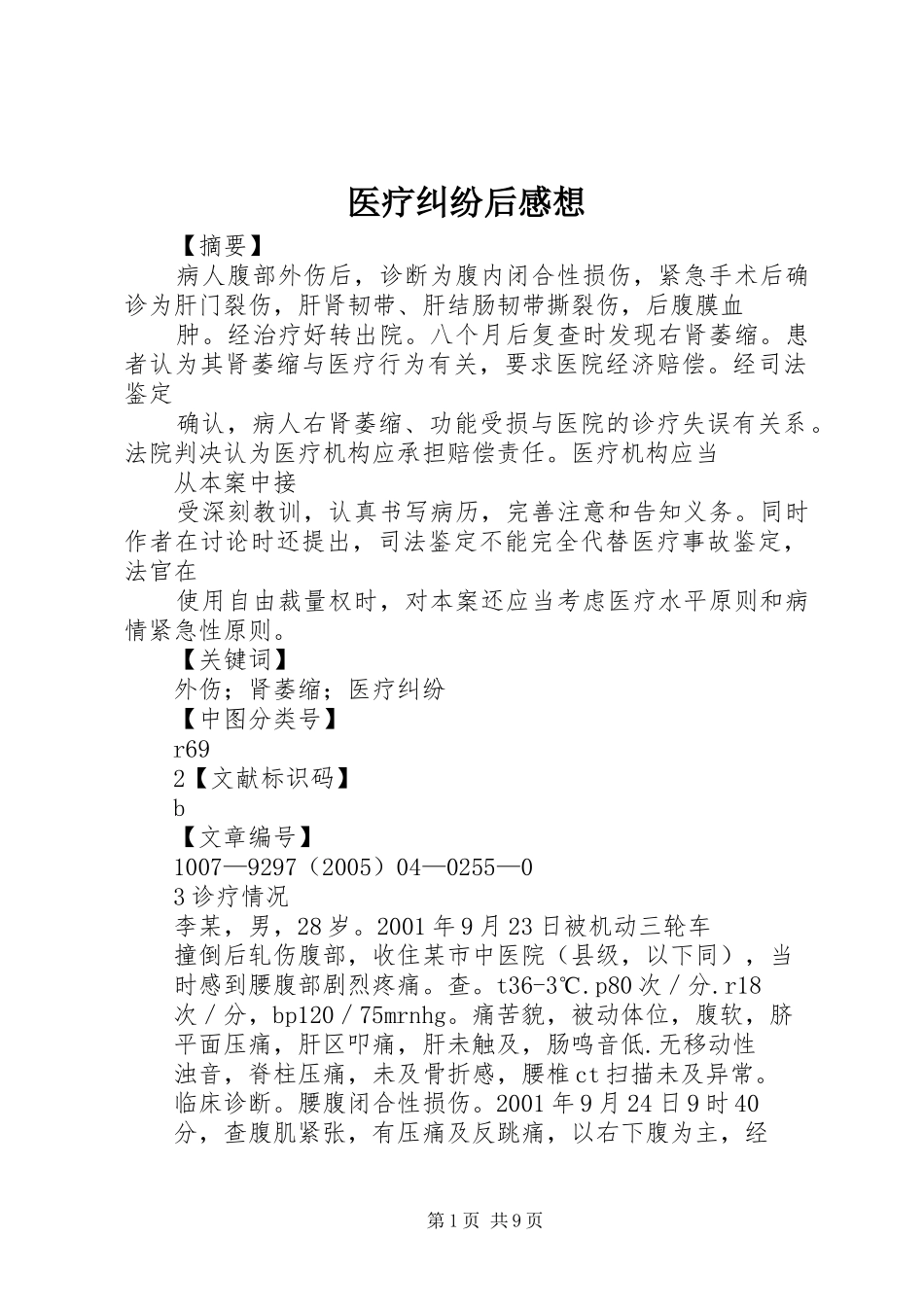 医疗纠纷后感想 _第1页