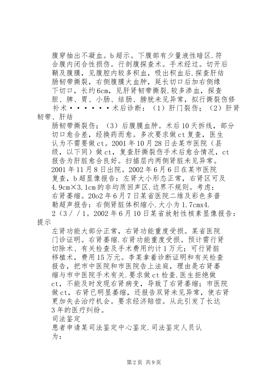 医疗纠纷后感想 _第2页