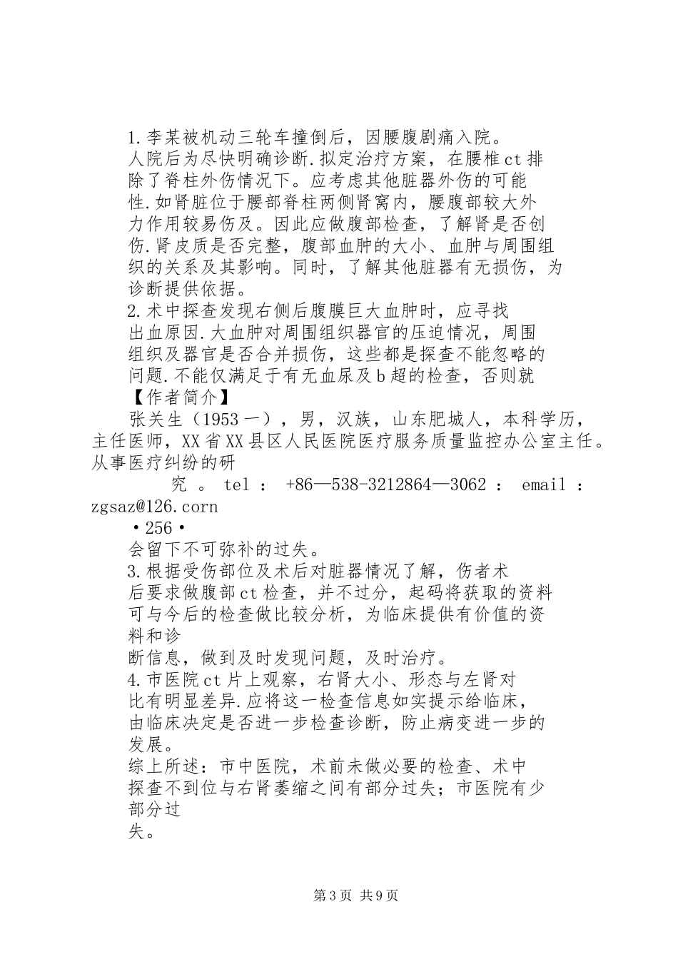 医疗纠纷后感想 _第3页