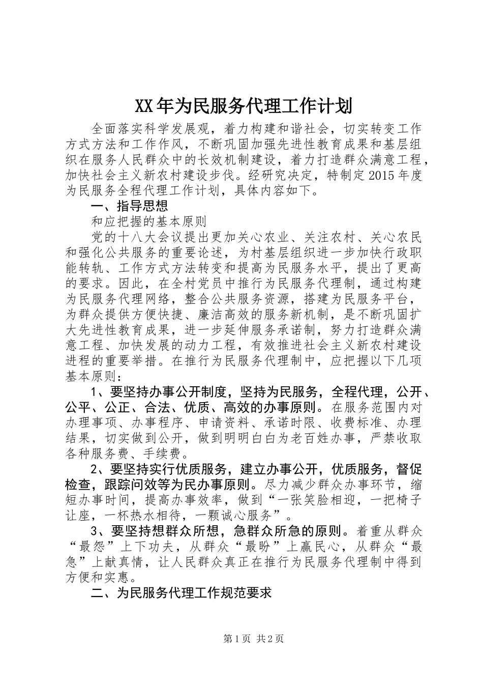 XX年为民服务代理工作计划_第1页