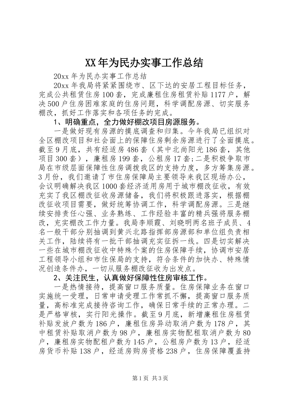 XX年为民办实事工作总结_第1页