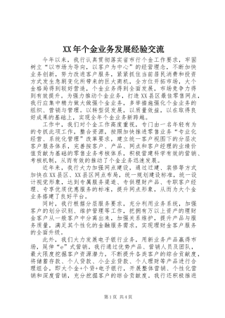 XX年个金业务发展经验交流