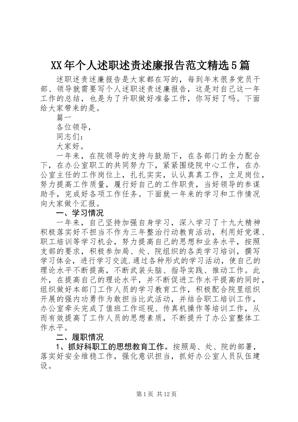 XX年个人述职述责述廉报告范文精选5篇_第1页