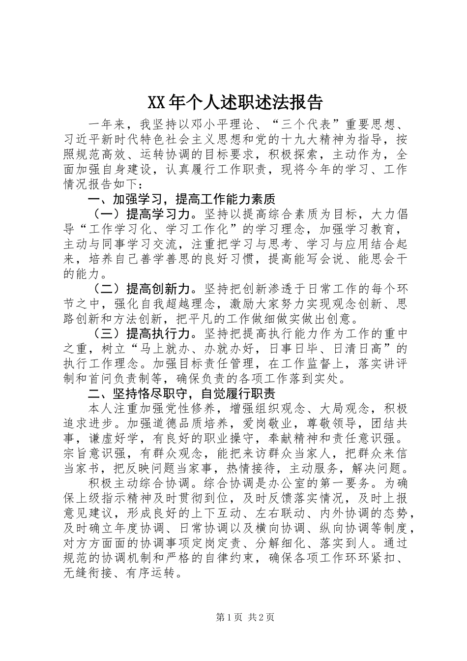 XX年个人述职述法报告_第1页
