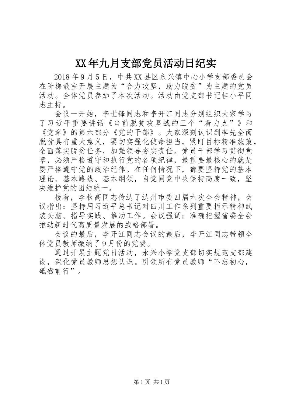 XX年九月支部党员活动日纪实_第1页