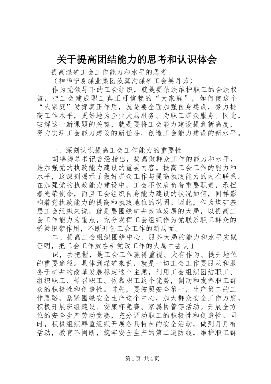 关于提高团结能力的思考和认识体会 _第1页