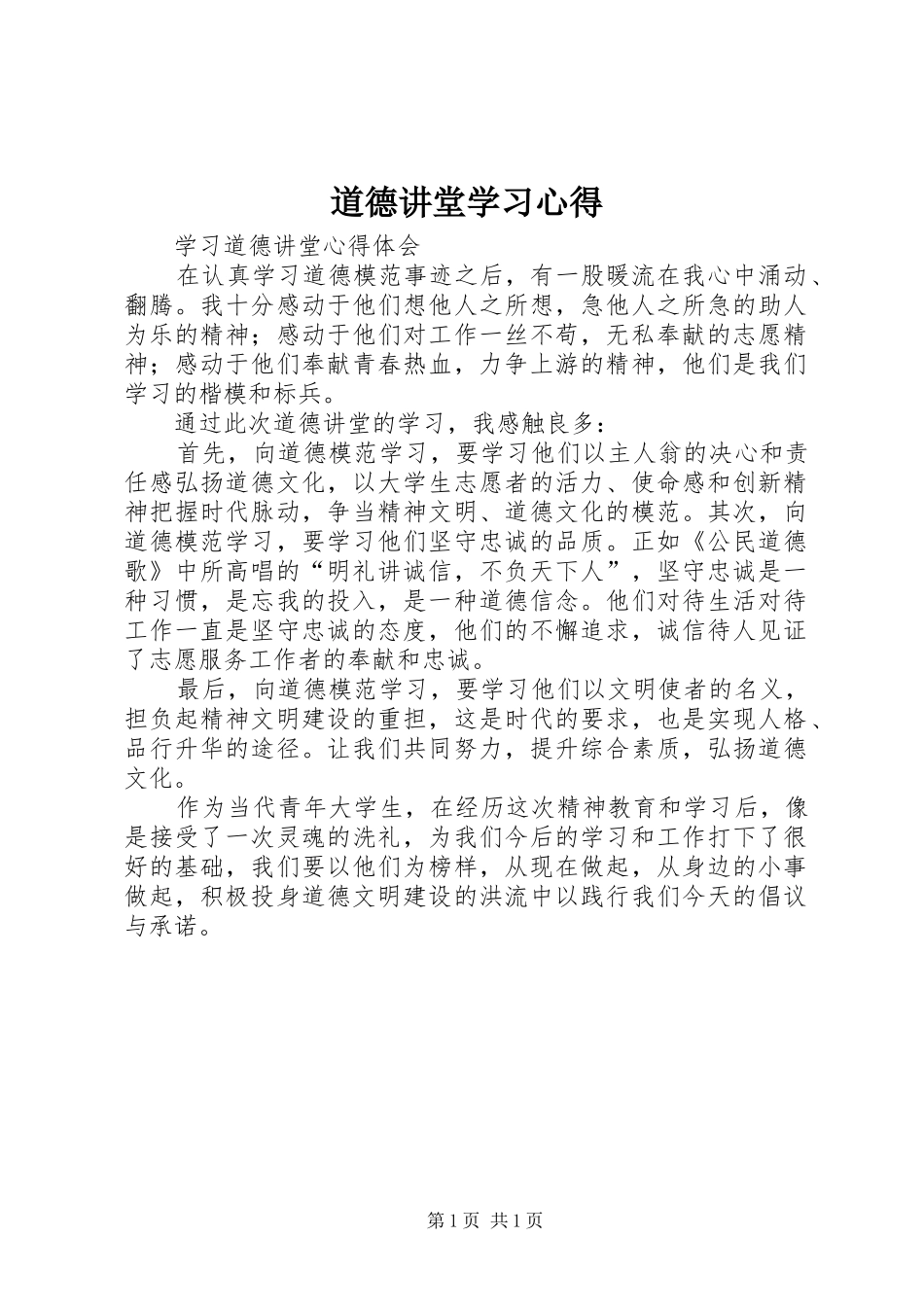 道德讲堂学习心得 _第1页