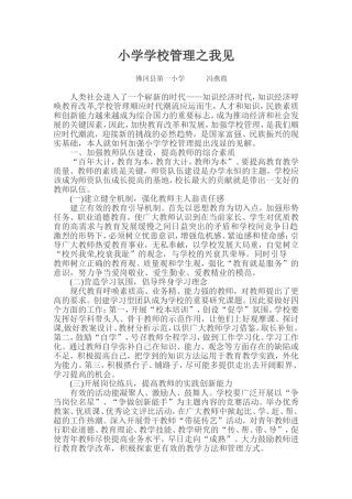 小学学校管理之我见