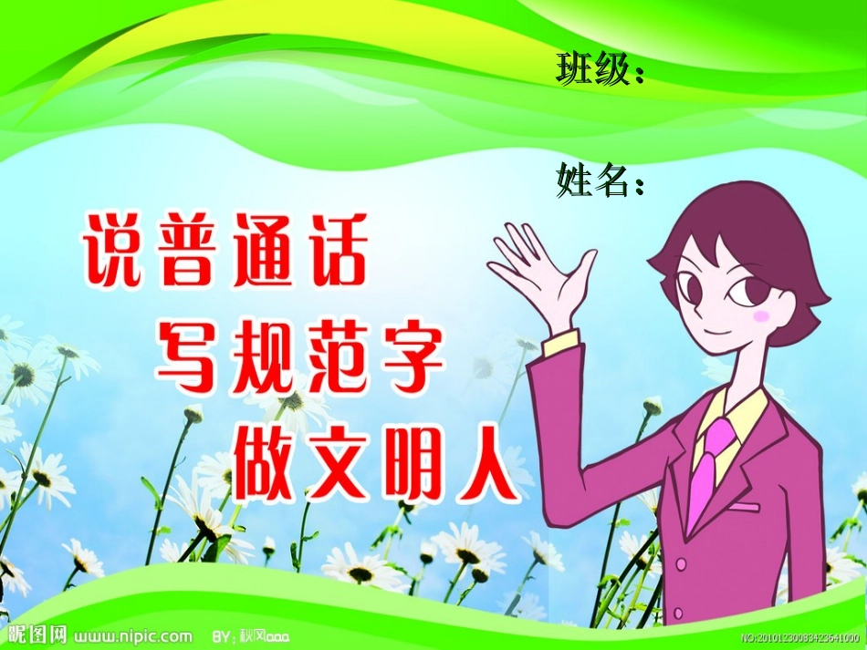 信息处理作业“我爱普通话”_第1页