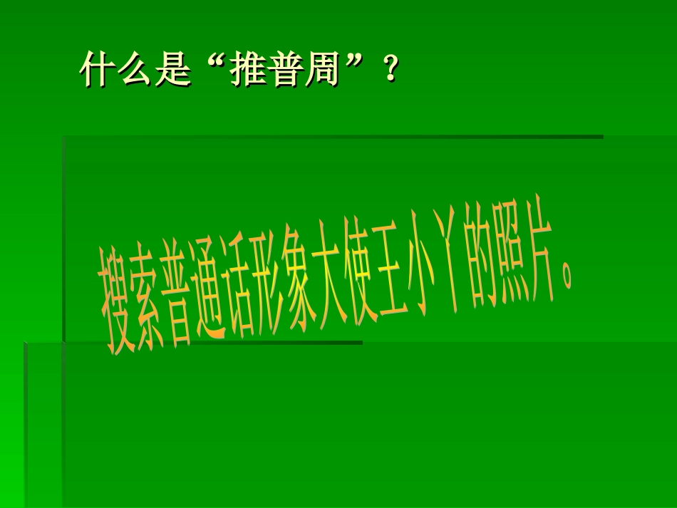 信息处理作业“我爱普通话”_第2页