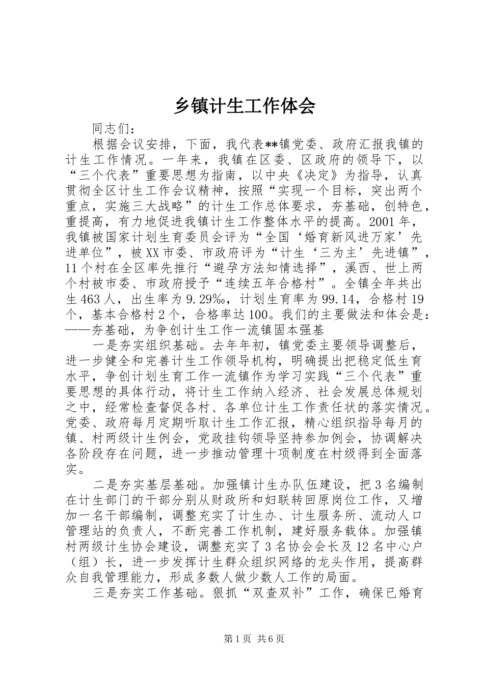 乡镇计生工作体会 _第1页