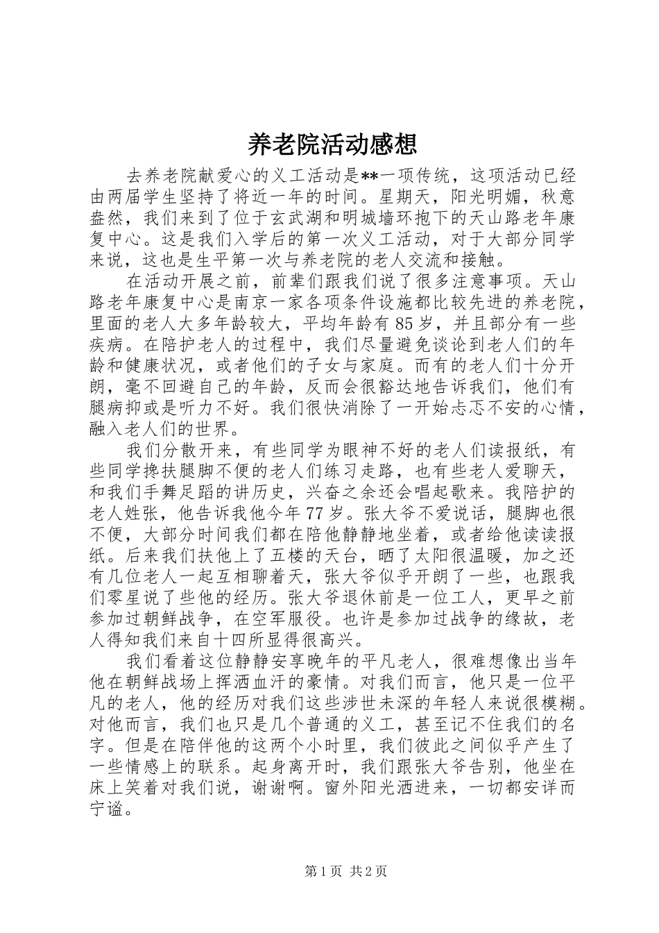养老院活动感想 _第1页