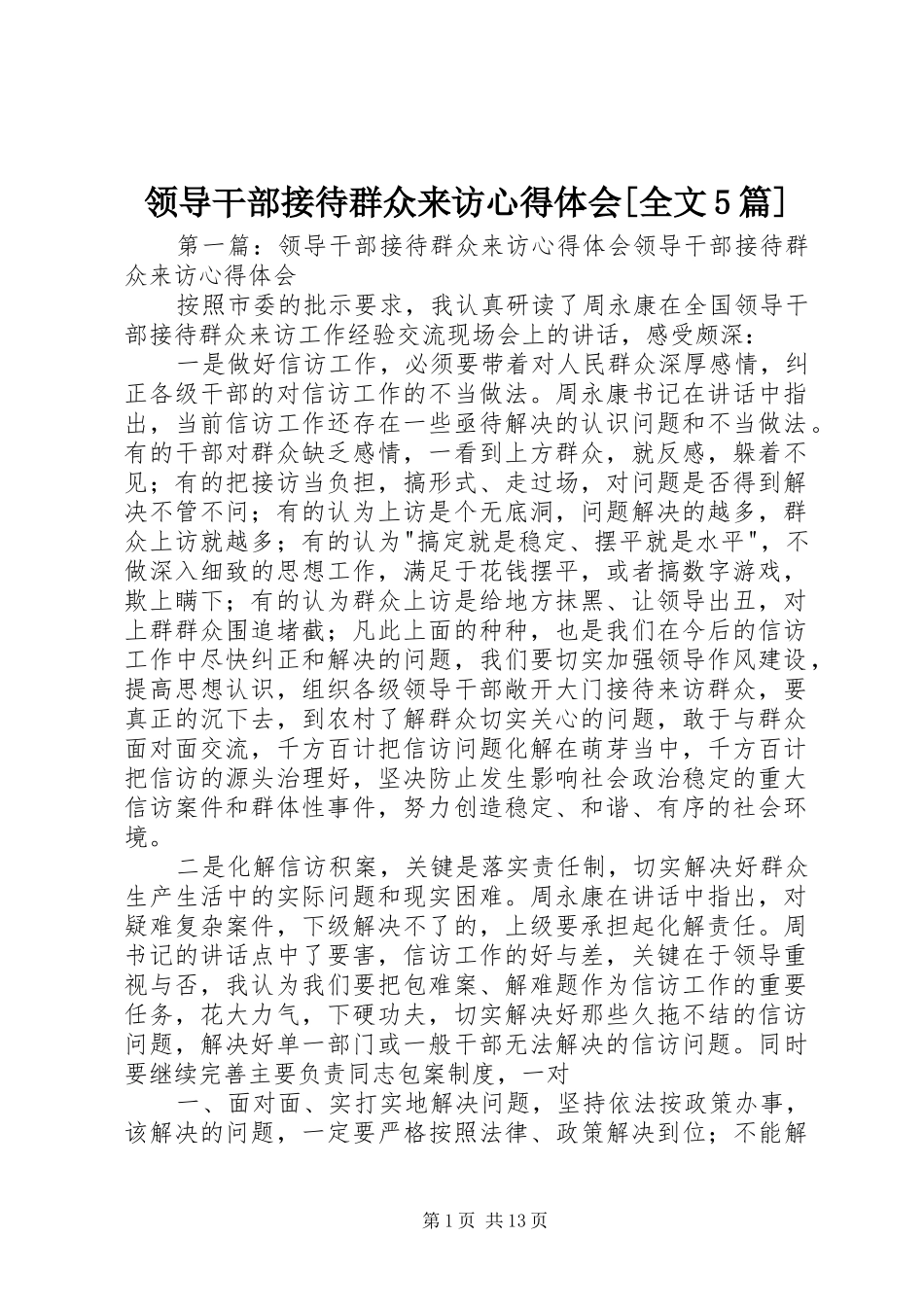 领导干部接待群众来访心得体会[全文5篇]_第1页