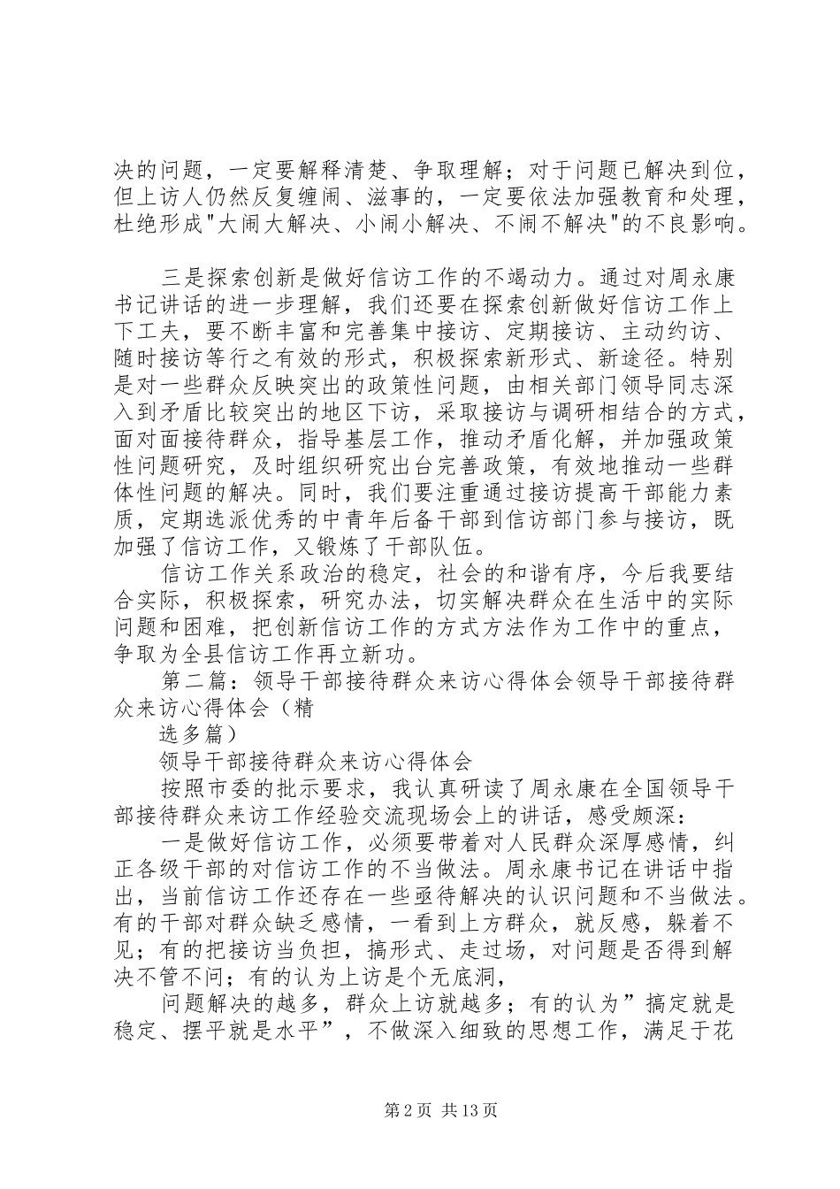 领导干部接待群众来访心得体会[全文5篇]_第2页