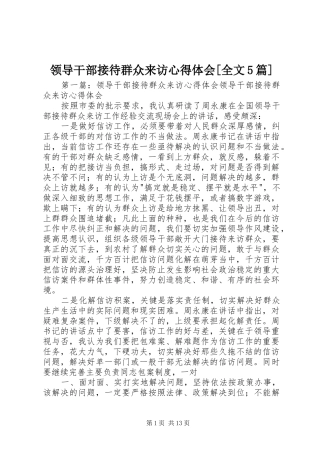 领导干部接待群众来访心得体会[全文5篇]