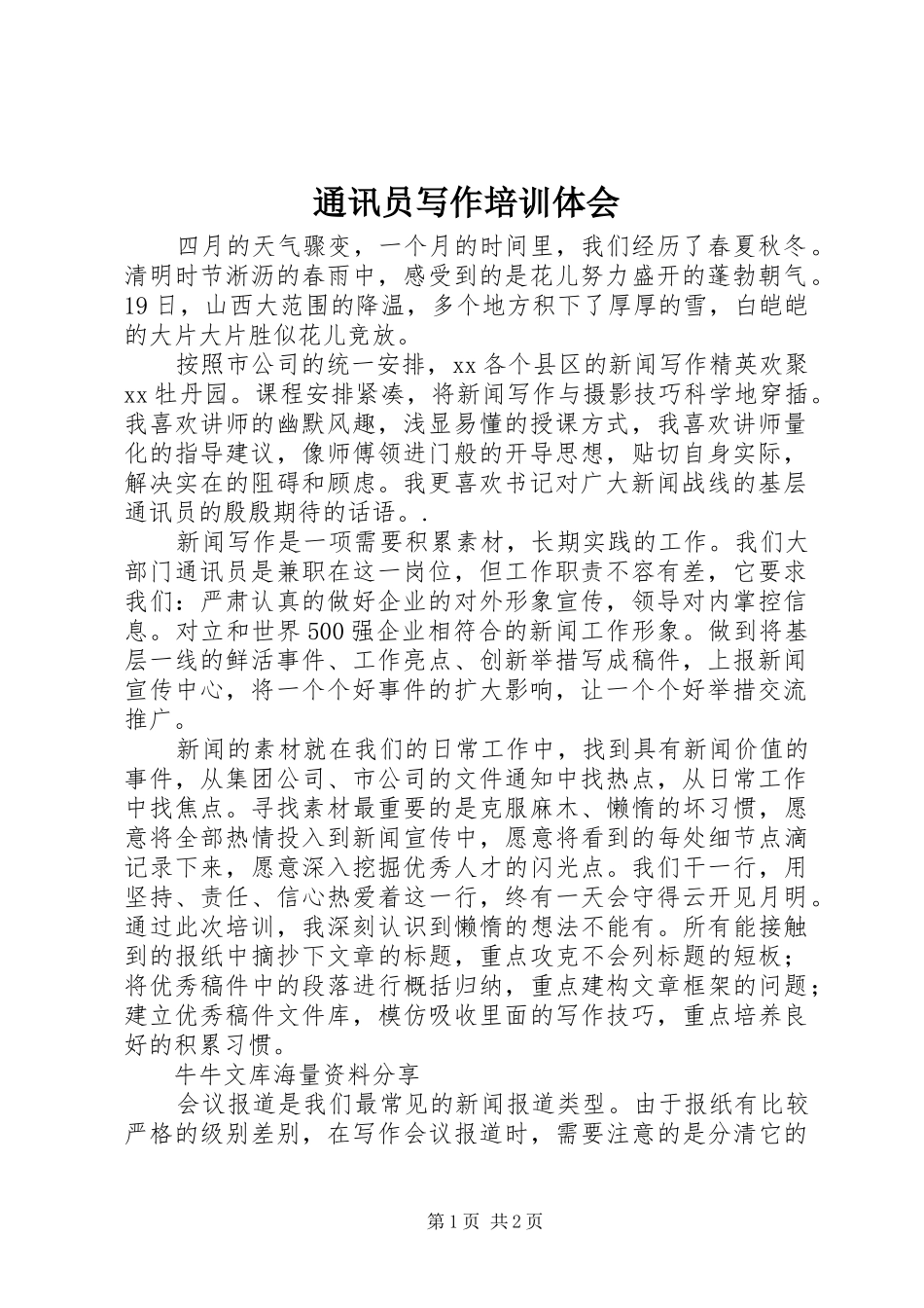 通讯员写作培训体会 _第1页