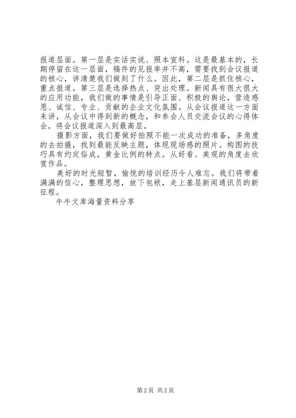 通讯员写作培训体会 _第2页