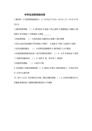 中学生消费调查问卷