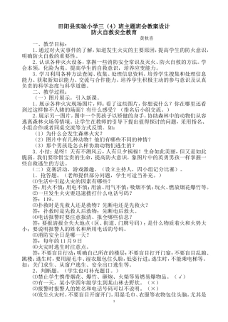 田阳县实验小学三（4）班主题班会教案防火救灾