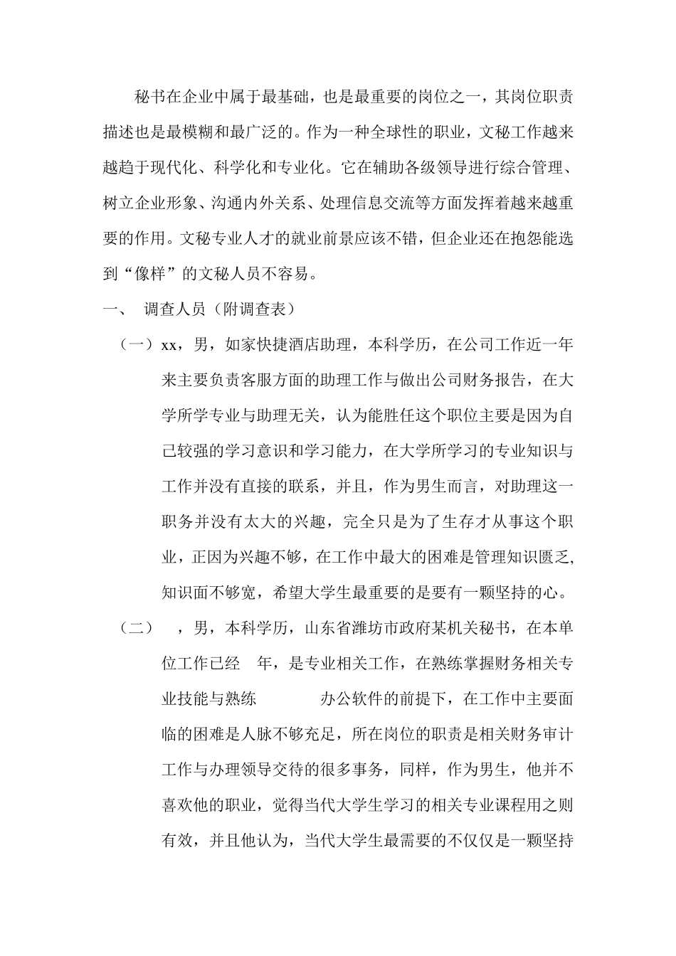 秘书职业调查报告 _第2页