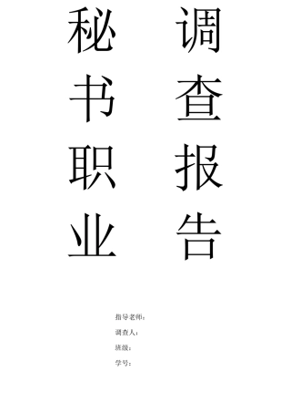 秘书职业调查报告 