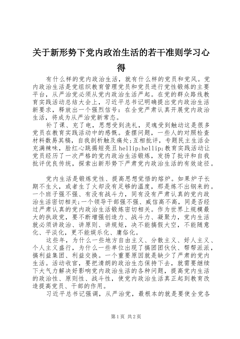 关于新形势下党内政治生活的若干准则学习心得 _第1页