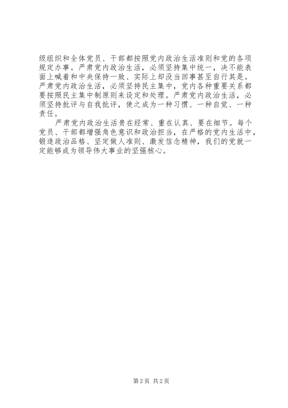 关于新形势下党内政治生活的若干准则学习心得 _第2页