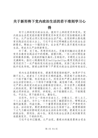 关于新形势下党内政治生活的若干准则学习心得 