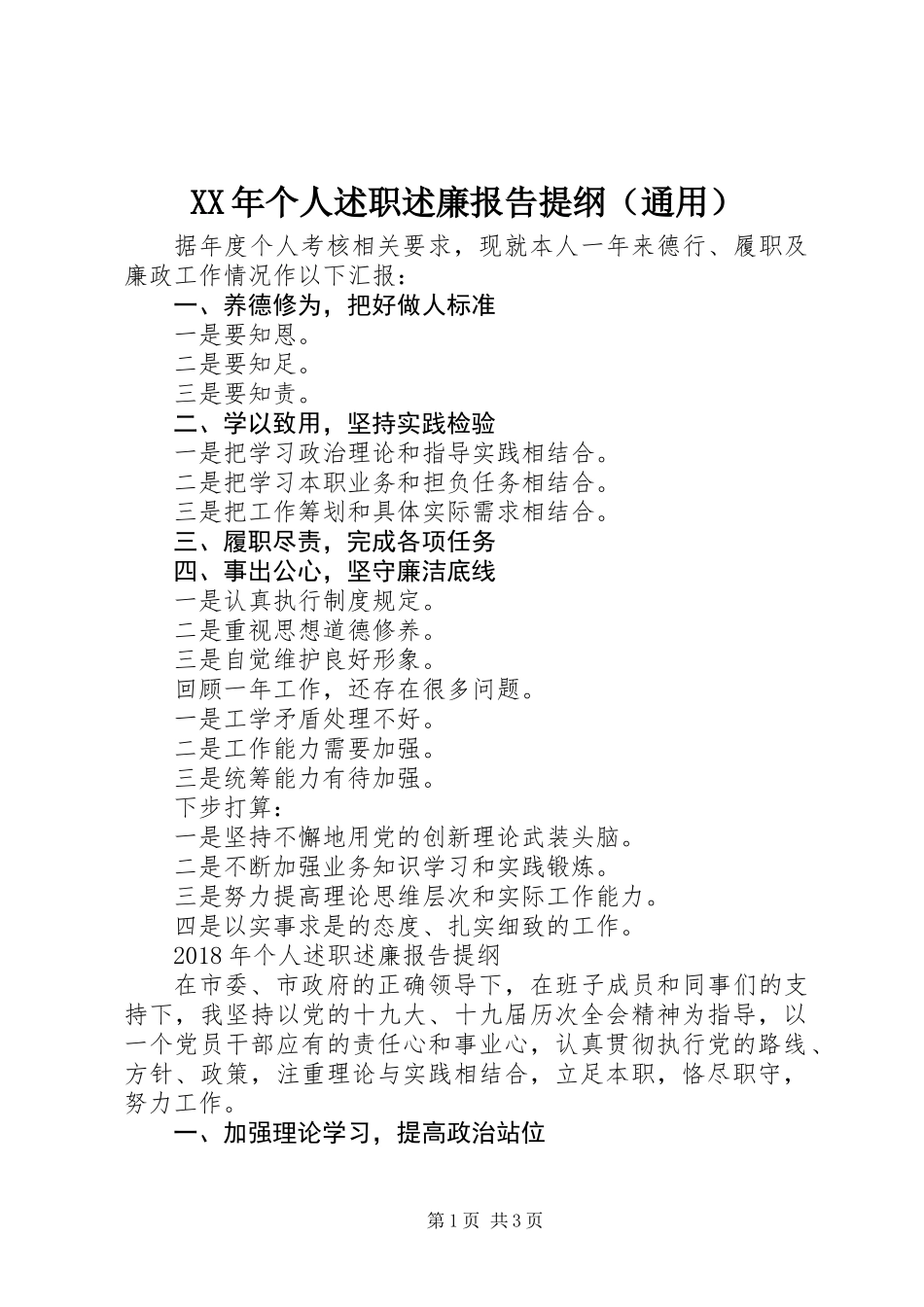 XX年个人述职述廉报告提纲（通用）_第1页