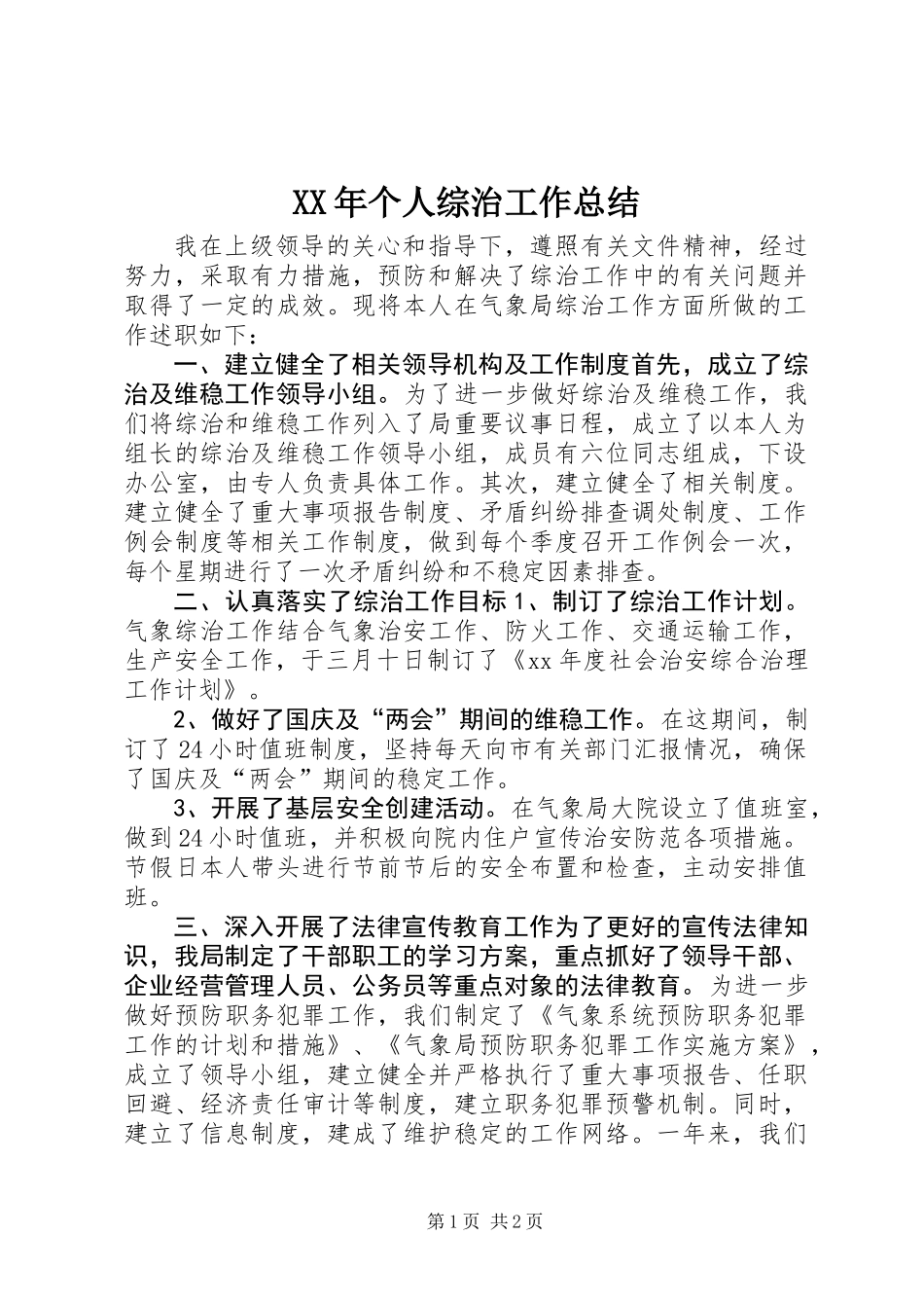 XX年个人综治工作总结_第1页