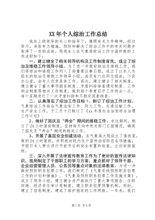 XX年个人综治工作总结