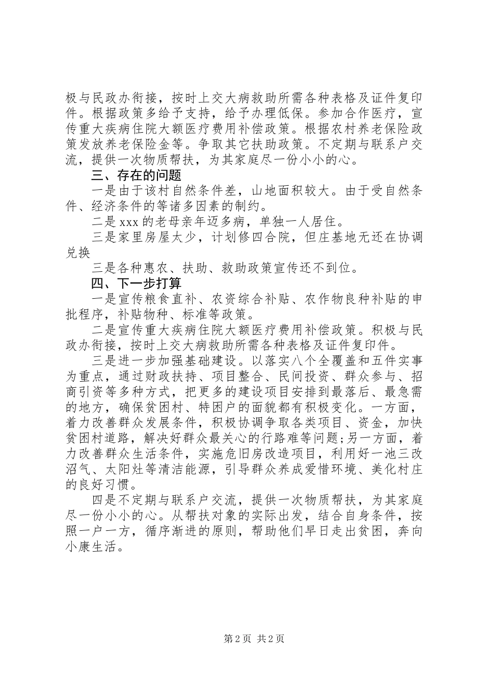 XX年个人联村联户为民富民行动工作总结_第2页