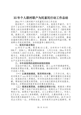 XX年个人联村联户为民富民行动工作总结
