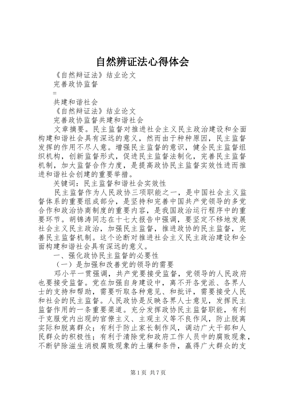自然辨证法心得体会 _第1页