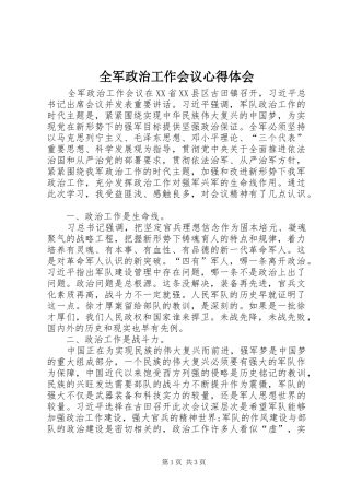 全军政治工作会议心得体会 