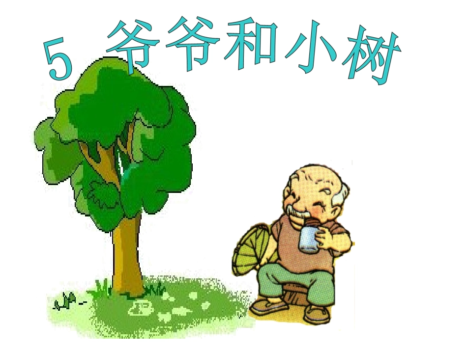 爷爷和小树(1)_第1页