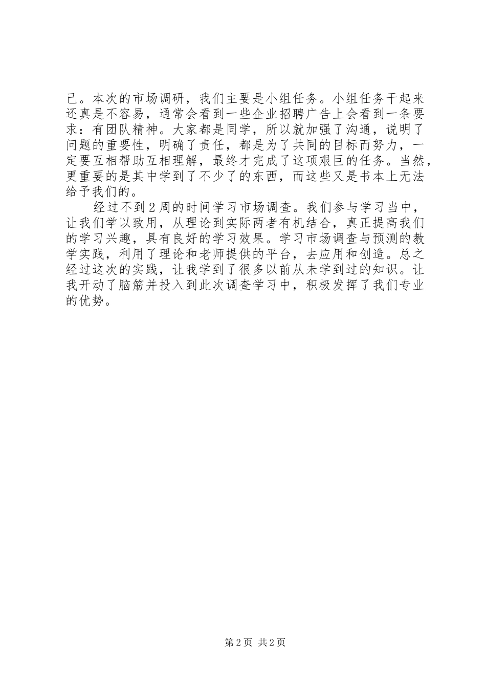 市场调研心得体会 _第2页